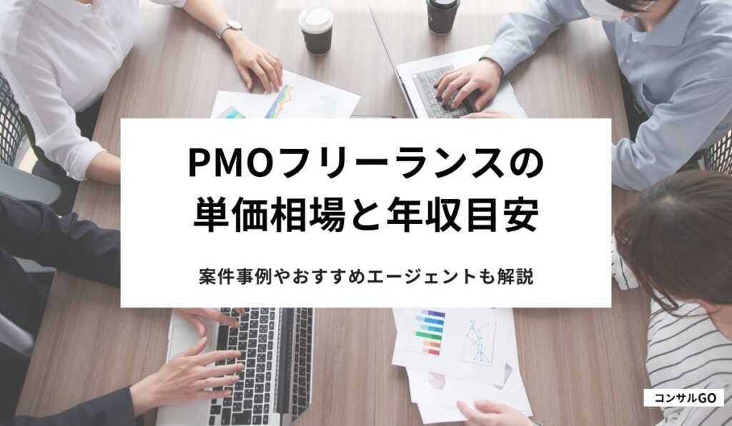 PMOフリーランスの単価相場と年収目安